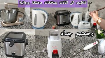 طريقة تنظيف الاجهزة الكهربائية من الدهون