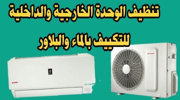 طريقة تنظيف التكييف