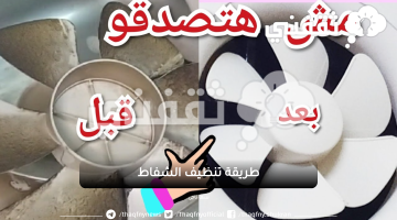 طريقة تنظيف الشفاط