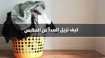 طريقة تنظيف الملابس من الصدأ
