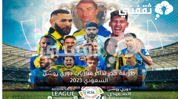 طريقة حجز تذاكر مباريات دوري روشن السعودي 2023