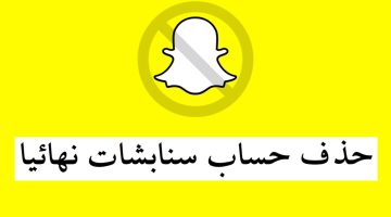 طريقة حذف حساب سناب