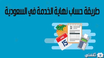 طريقة حساب نهاية الخدمة في السعودية