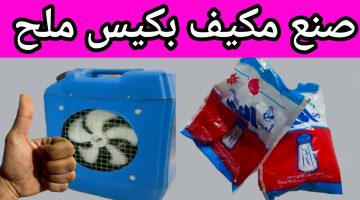 طريقة صنع تكييف بكيس ملح في المنزل