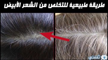 طريقة طبيعية للتخلص من الشعر الأبيض