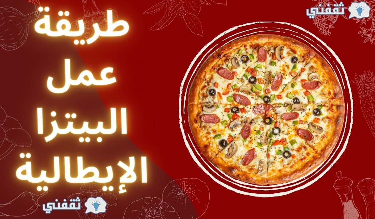طريقة عمل البيتزا الايطالية