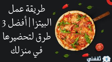 طريقة عمل البيتزا