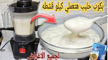 طريقة عمل القشطة في البيت