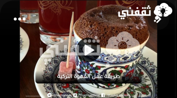 طريقة عمل القهوة التركية