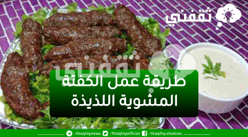 طريقة عمل الكفتة المشوية اللذيذة