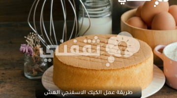 طريقة عمل الكيك الاسفنجي الهش