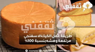 طريقة عمل الكيك الاسفنجي