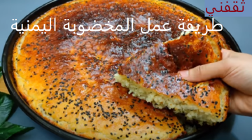 طريقة عمل المخضوبة اليمنية