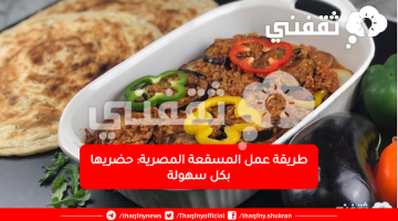 طريقة عمل المسقعة المصرية