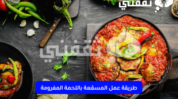 طريقة عمل المسقعة باللحمة المفرومة