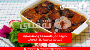 طريقة عمل المسقعة