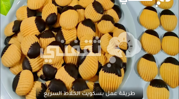 طريقة عمل بسكويت الخلاط السريع