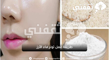 طريقة عمل تونر ماء الأرز