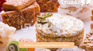 طريقة عمل حلاوة المولد النبوى أحلى من الجاهزة بطعم لذيذ وخطوات سهلة