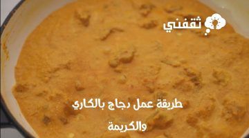 طريقة عمل دجاج بالكاري والكريمة