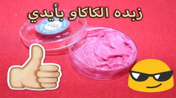 طريقة عمل زبدة كاكاو طبيعية