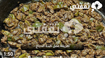 طريقة عمل كبدة الدجاج