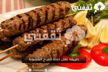 أحلى من المطاعم.. طريقة عمل كفتة الفراخ المشوية بأسهل طريقة وبطعم لذيذ