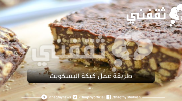 طريقة عمل كيكة البسكويت