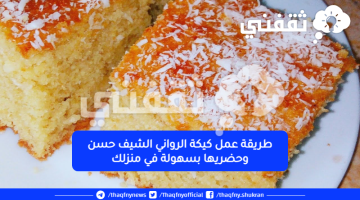 طريقة عمل كيكة الرواني الشيف حسن وحضريها بسهولة في منزلك