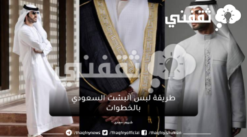 طريقة لبس البشت السعودي بالخطوات