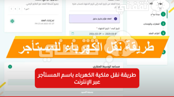 طريقة نقل ملكية الكهرباء باسم المستأجر عبر الإنترنت