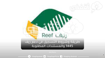 دعم ريف 1445