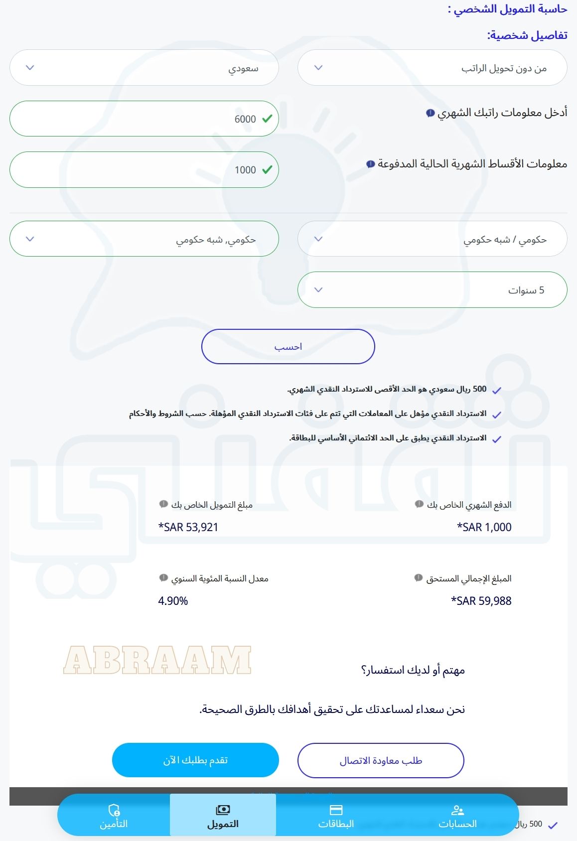 إذا راتبي 6000 ريال كم يعطوني قرض الراجحي الشخصي؟