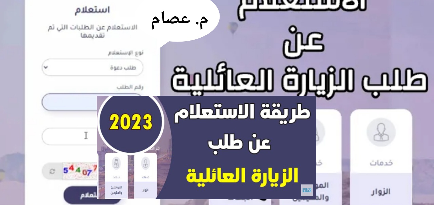 رابط استعلام عن طلب زيارة عائلية برقم الطلب