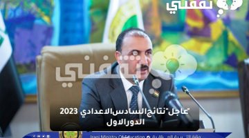 نتائج السادس الاعدادي 2023 الدور الاول