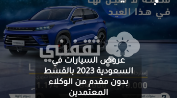 عروض السيارات في السعودية 2023 بالقسط