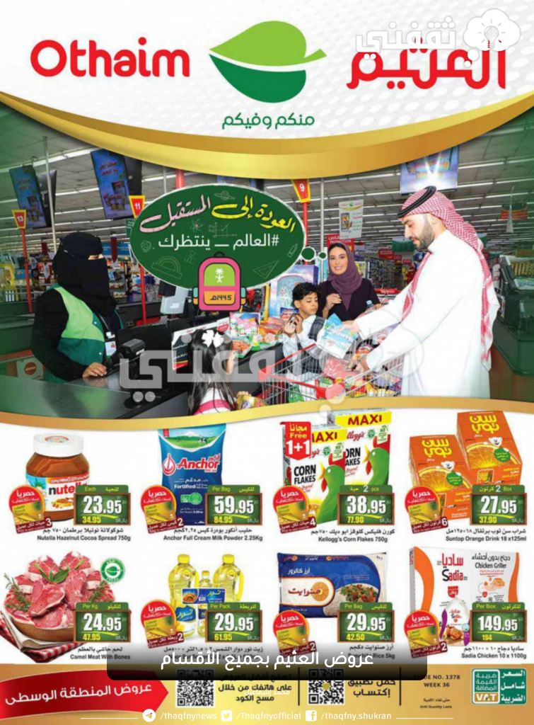 عروض العثيم