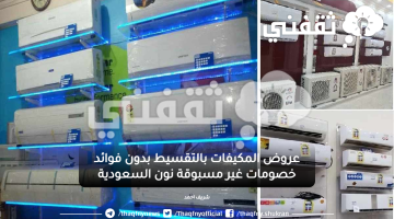 عروض المكيفات بالتقسيط بدون فوائد نون السعودية