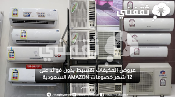 عروض المكيفات تقسيط بدون فوائد أمازون السعودية