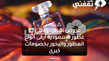 عروض اليوم الوطني 93 عطور