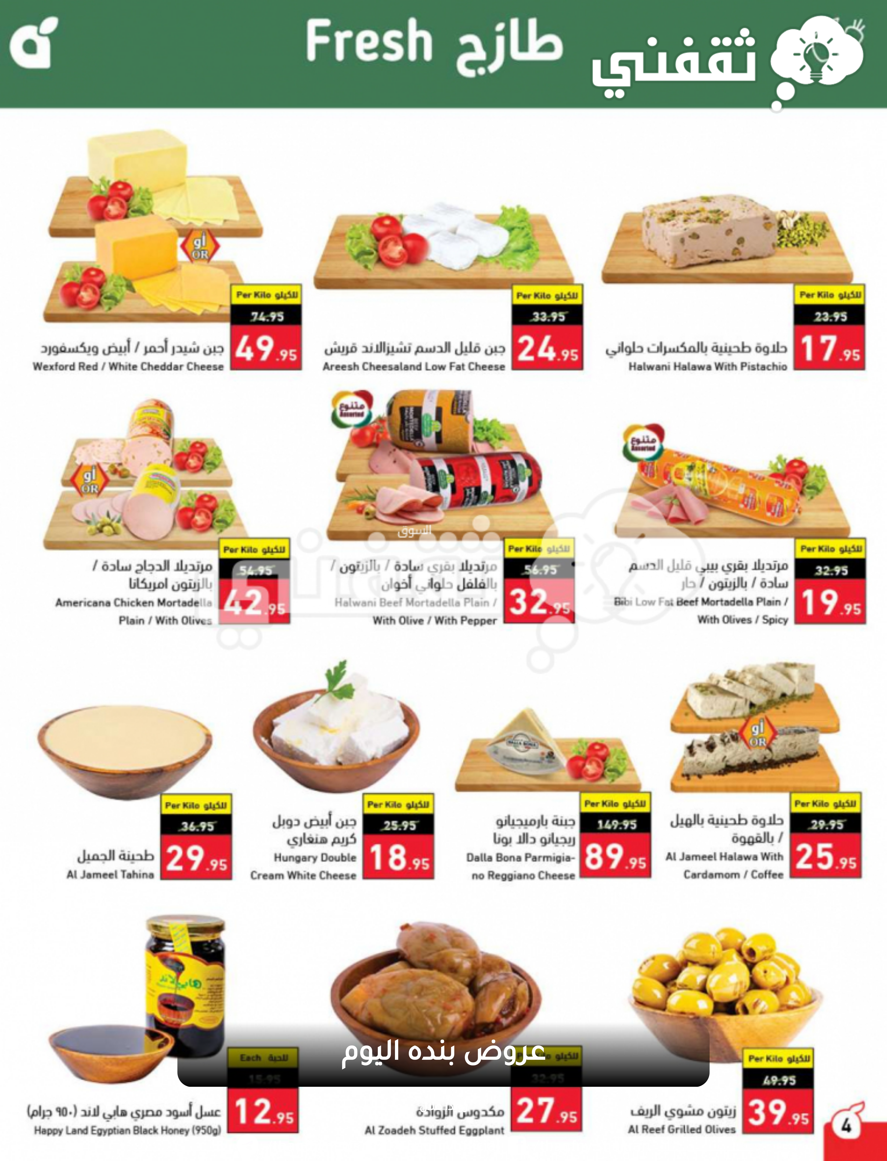 عروض بنده اليوم