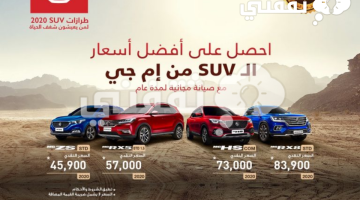 عروض تقسيط سيارات MG موديل 2020 في السعودية