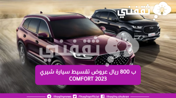 عروض تقسيط سيارة شيري 2023 Comfort 5