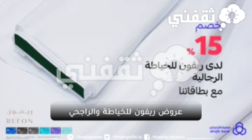 عروض ريفون للخياطة والراجحي