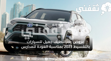عروض عبداللطيف جميل للسيارات بالتقسيط 2023 بمناسبة العودة للمدارس