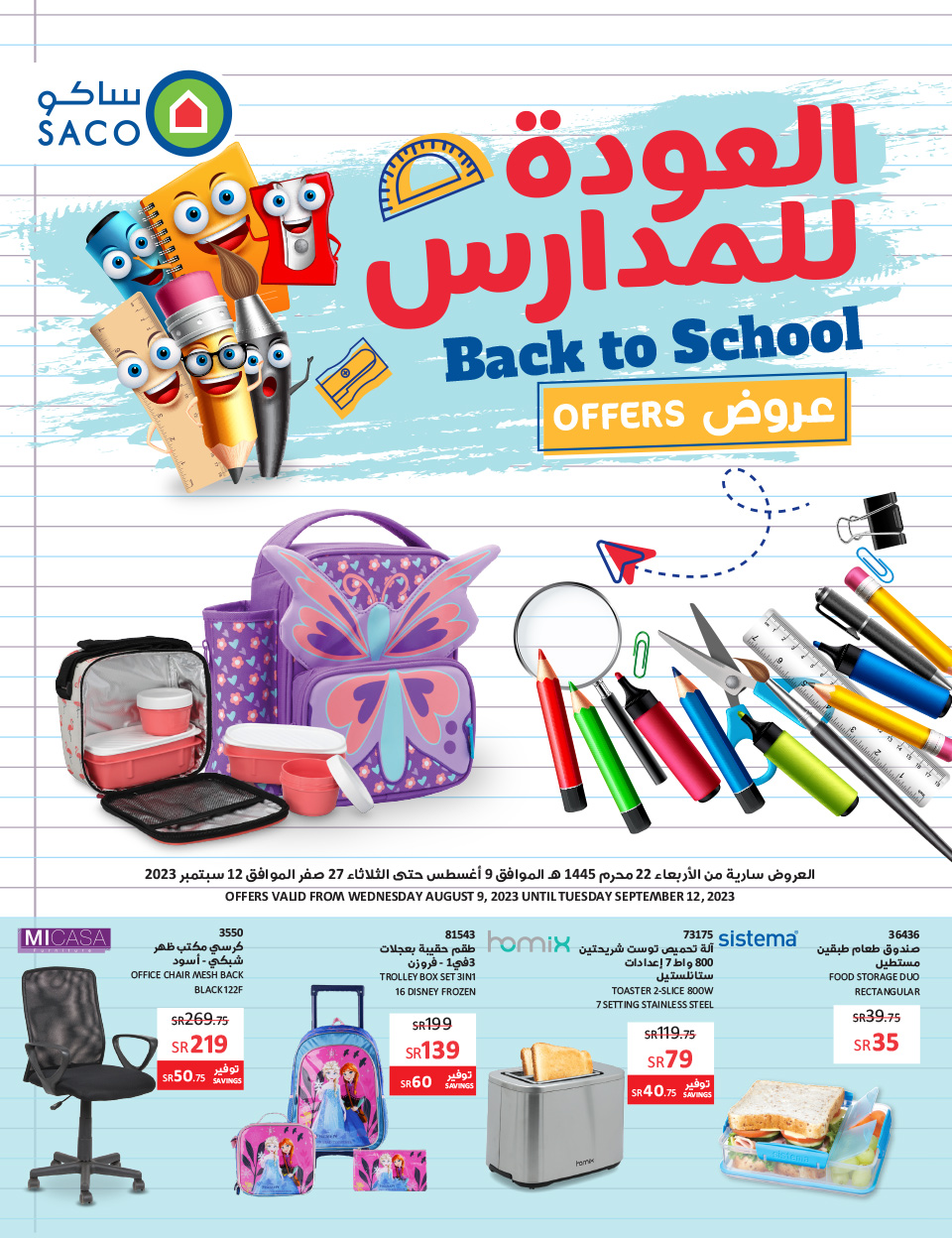 عروض وتخفيضات ساكو