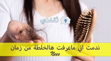 وصفة علاج تساقط الشعر بأسبوع