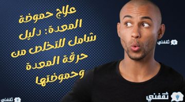 حموضة المعدة