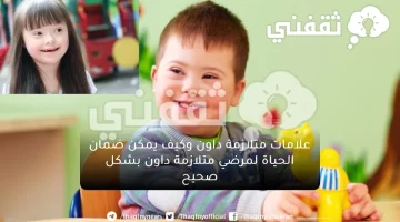 علامات متلازمة داون