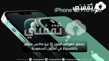 تعرف على سعر جوال ايفون 13 برو ماكس 1 تيرا بايت بالتقسيط بفائدة 0% من أمازون السعودية